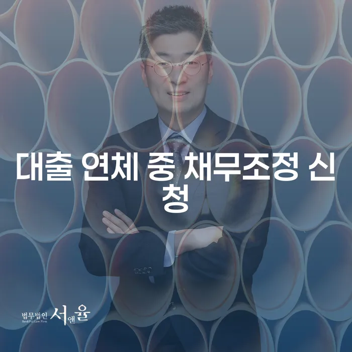 대출 연체 중 채무조정 신청, 어떻게 해야 할까요?