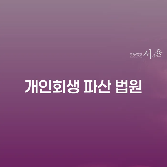 개인회생과 파산, 당신에게 맞는 선택은?