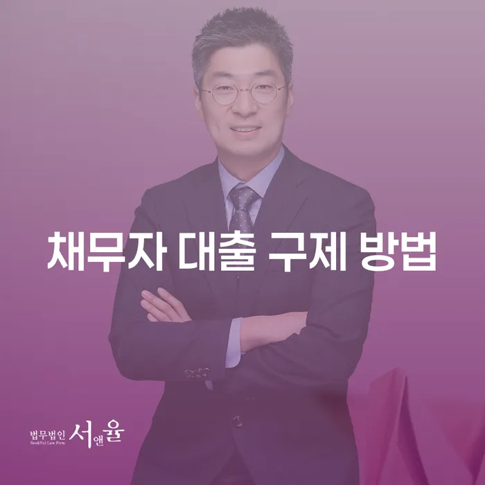 채무자 대출 구제 방법: 빚의 늪에서 벗어나는 길은?