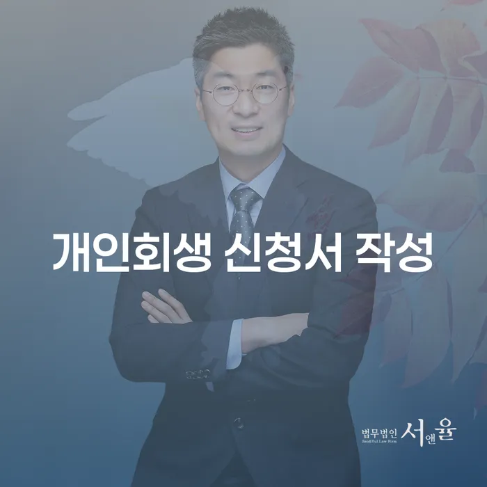 개인회생 신청서 작성, 어려운 채무 문제 해결의 시작은?
