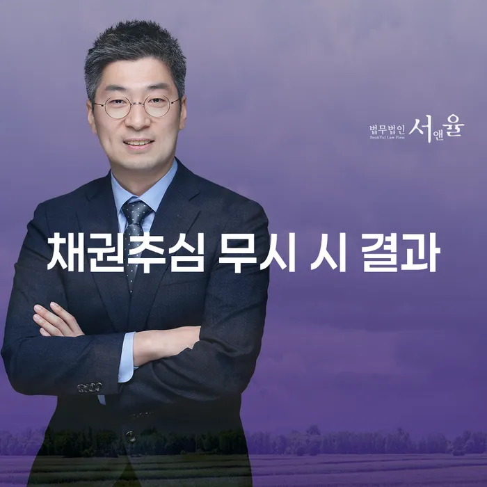 채권추심을 무시하면 정말 큰일 날까요?