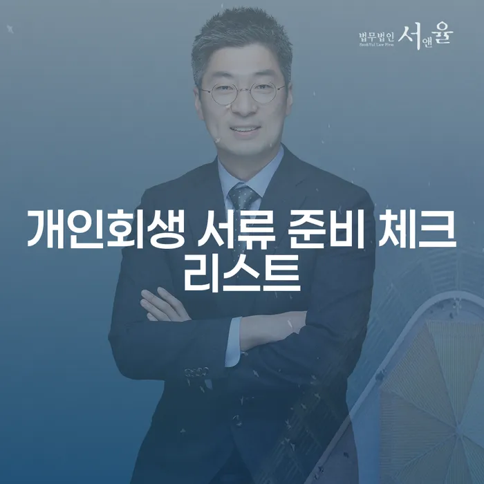 개인회생 서류 준비 체크리스트를 꼼꼼하게 준비하는 방법은?