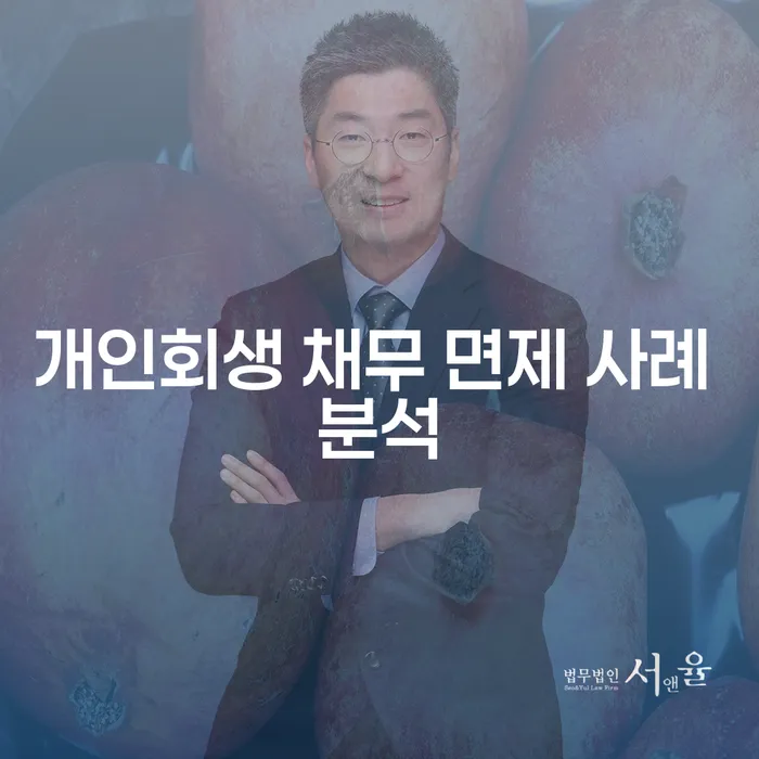 개인회생 채무 면제 사례 분석: 채무에서 벗어날 수 있을까?