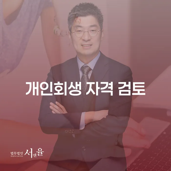 개인회생 자격 검토, 채무 해결의 첫걸음?