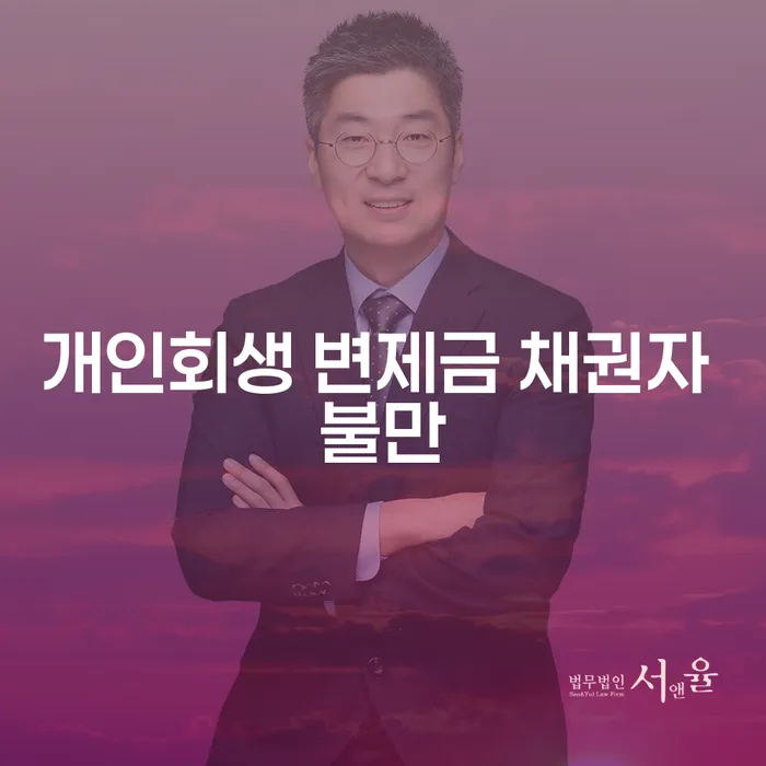 개인회생 변제금, 채권자 불만 어떻게 해결해야 할까요?
