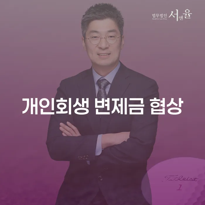 개인회생 변제금 협상: 어떻게 시작해야 할까요?