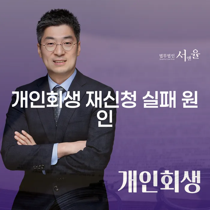 개인회생 재신청 실패 원인: 무엇이 문제였을까?