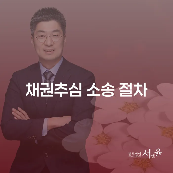 채권추심 소송 절차는 어떻게 진행되나요?