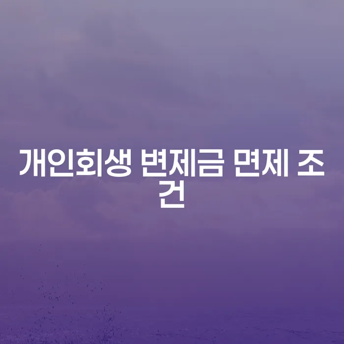 개인회생 변제금 면제 조건, 어떻게 준비할까?