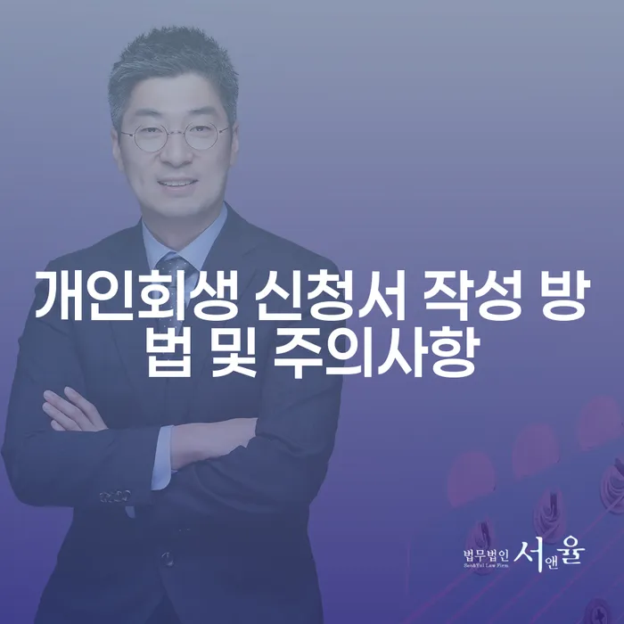 개인회생 면책 신청서 작성 방법과 주의사항은?