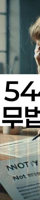 법무법인 서앤율 회생파산상담센터