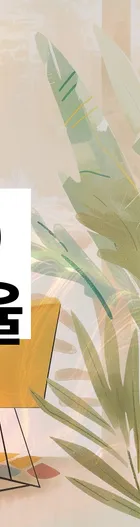 법무법인 서앤율 회생파산상담센터