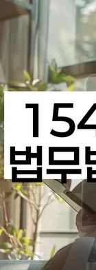 법무법인 서앤율 회생파산상담센터