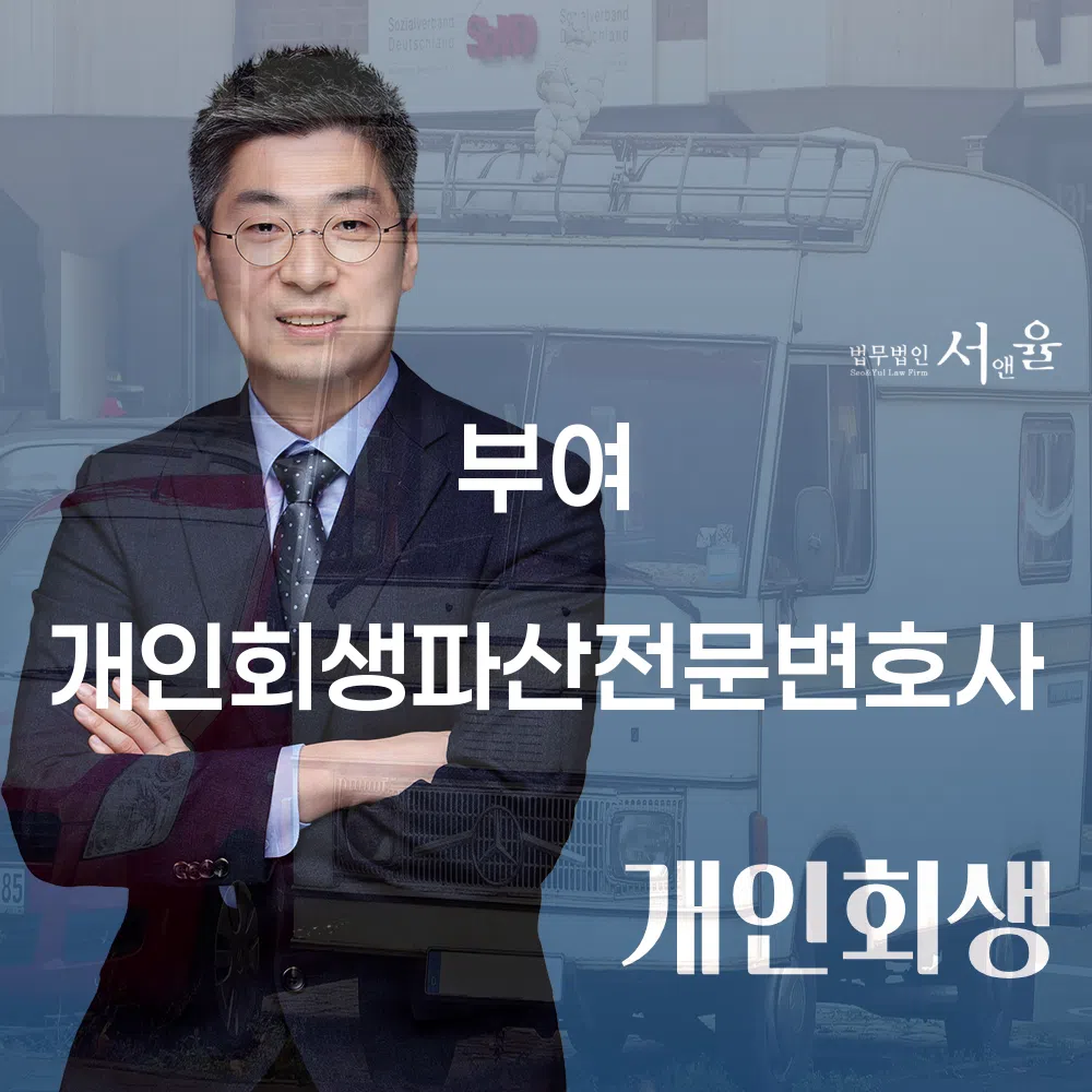 부여 개인회생파산전문변호사와 함께하는 새로운 시작