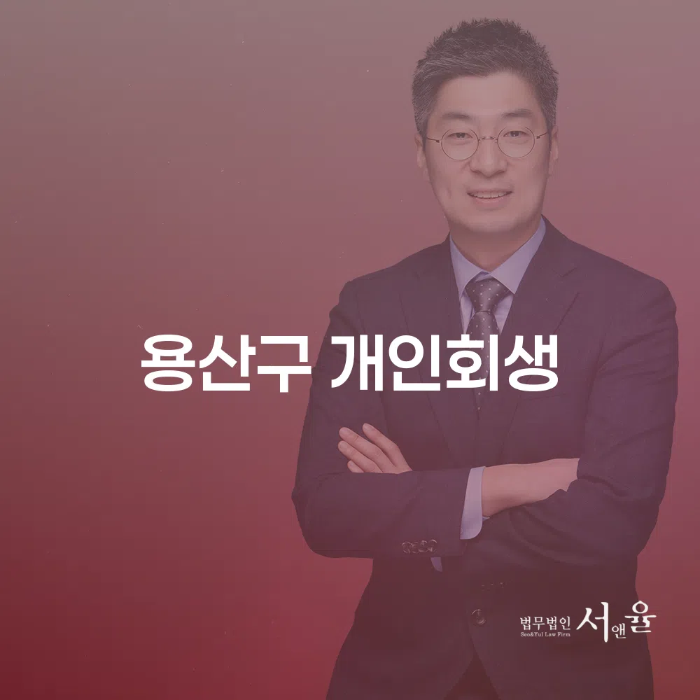 용산구 개인회생 정보와 절차 안내
