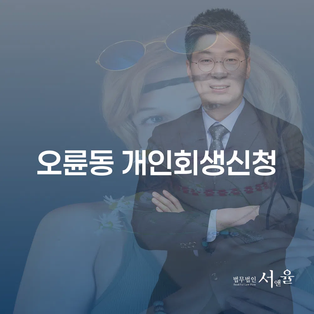 오륜동 개인회생신청의 필요성과 절차