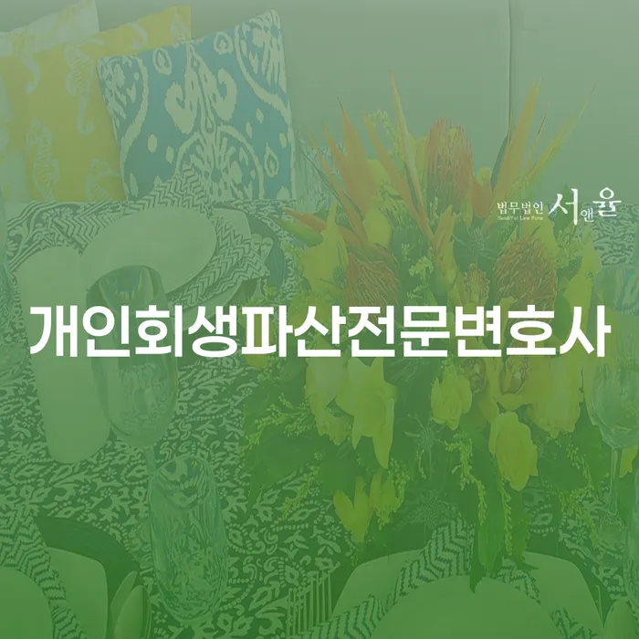 여주 개인회생파산전문변호사 현명한 선택
