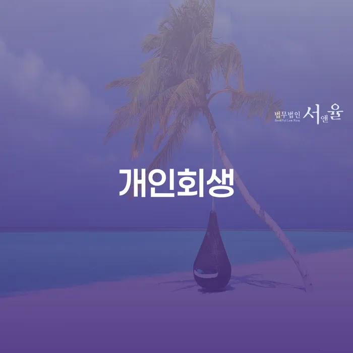 의령군 개인회생 절차와 성공 사례