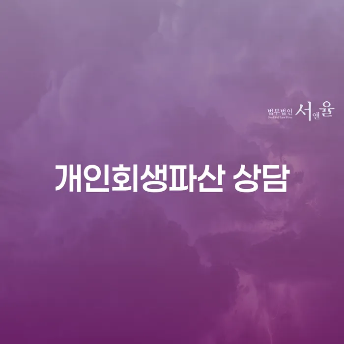 강화 개인회생파산 상담의 중요성과 절차