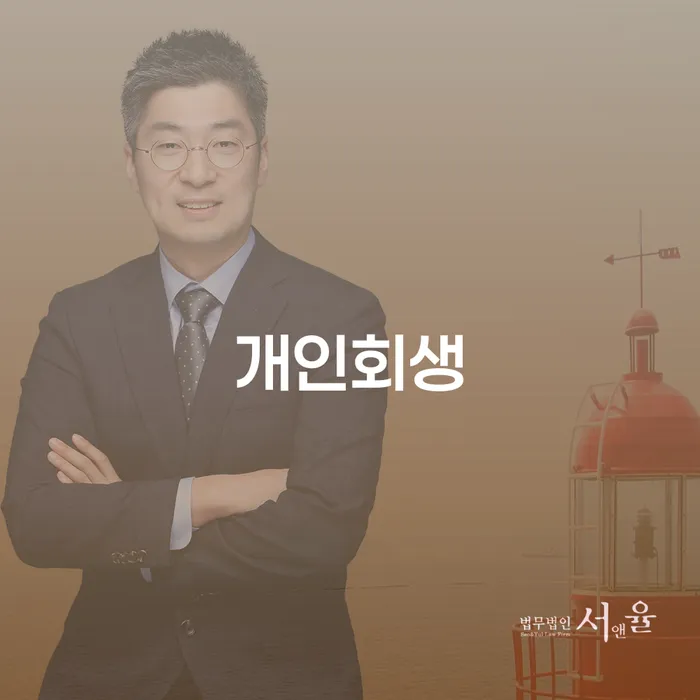 창신3동 개인회생 절차와 성공 사례