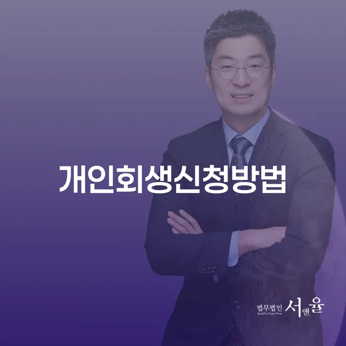 창신3동 개인회생 신청 방법에 대한 완벽 가이드