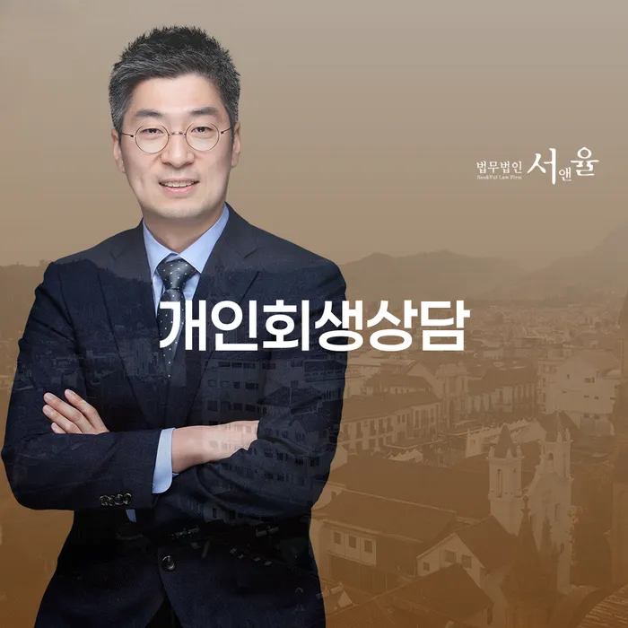 장충동 개인회생상담을 통한 채무 해결의 길