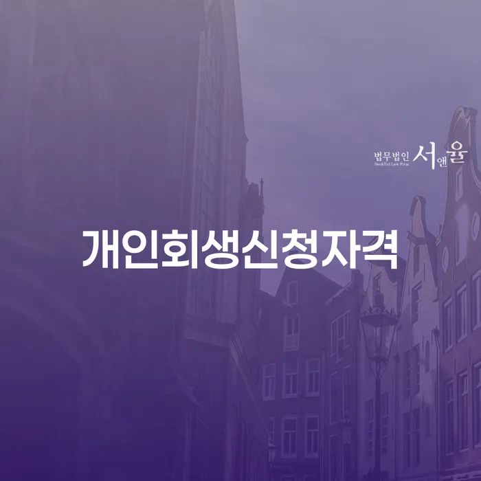 독산2동 개인회생 신청 자격과 절차