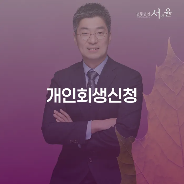 면목4동개인회생신청의 모든 것 이해하기