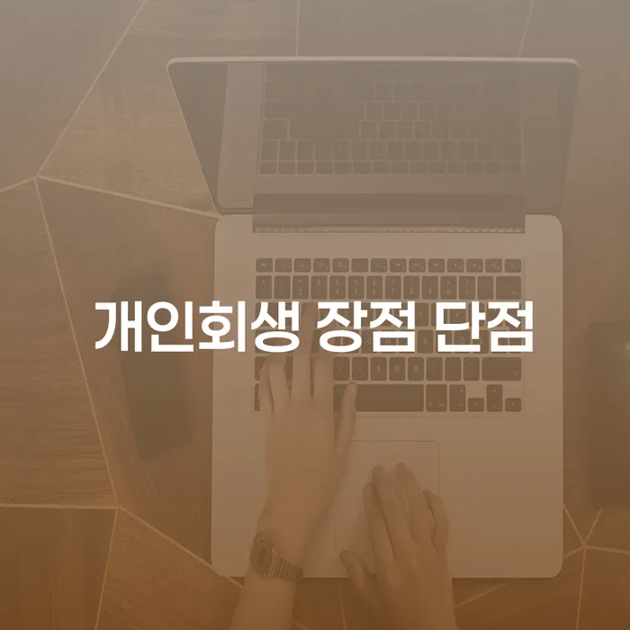 대치2동 개인회생의 장점과 단점에 대해 알아보세요