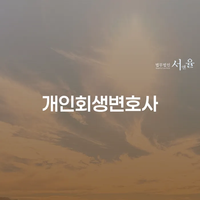 거여2동 개인회생변호사의 역할과 중요성