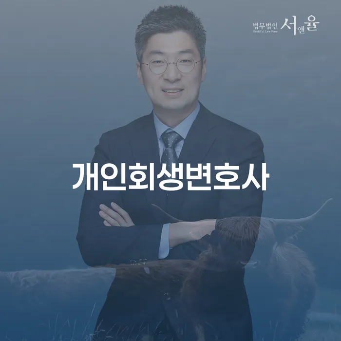 신내1동개인회생변호사 당신의 재정적 자유를 위한 길잡이