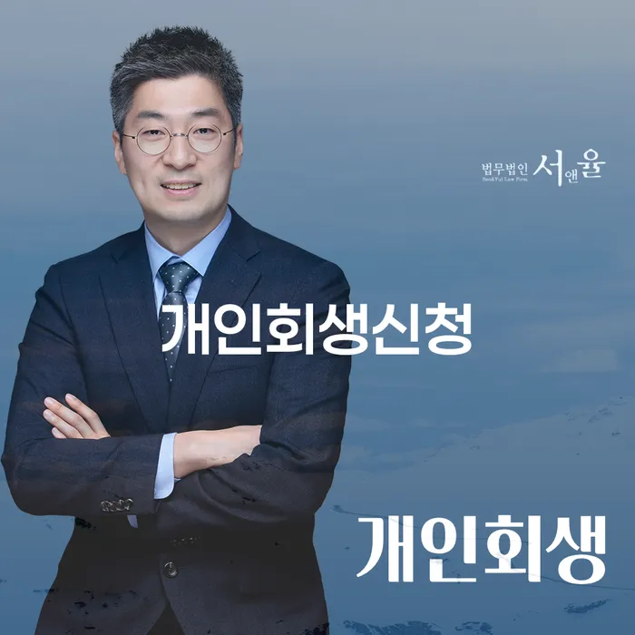 불광1동 개인회생신청과 채무 해결의 새로운 시작