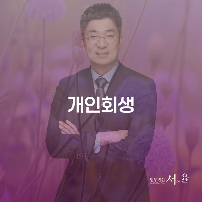면목본동 개인회생으로 채무 해결하기