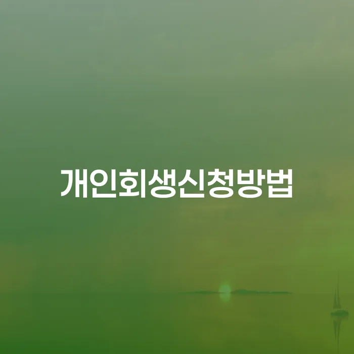 신대방1동 개인회생신청 방법 안내