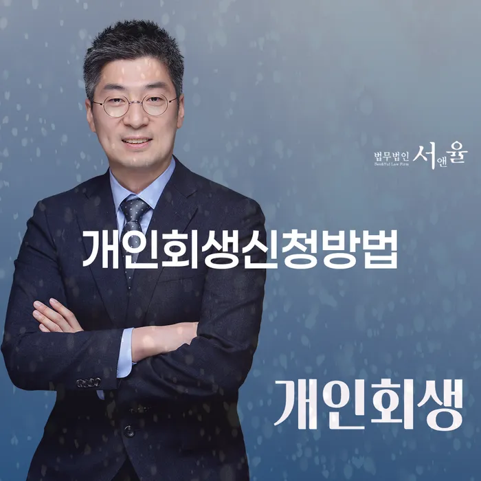 장안2동 개인회생 신청 방법 안내