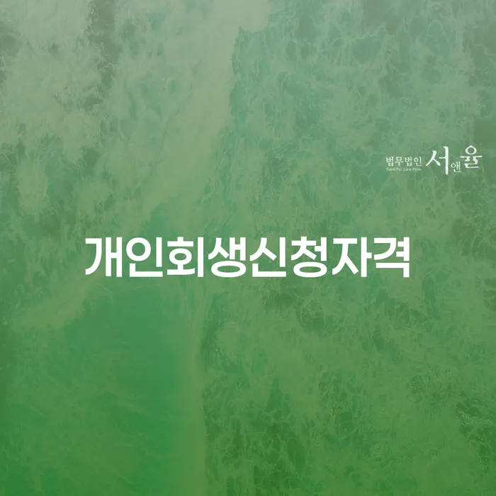송천동 개인회생신청자격과 효과적인 채무 해결 방안