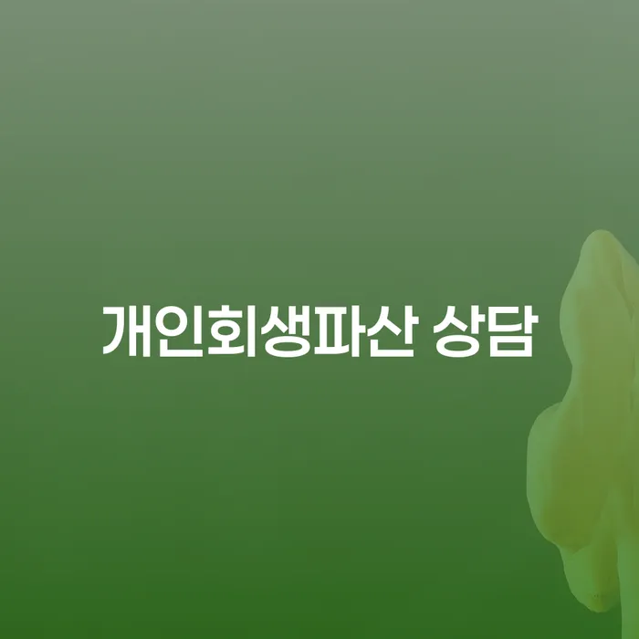 노원 개인회생파산 상담으로 경제적 안정을 찾는 방법