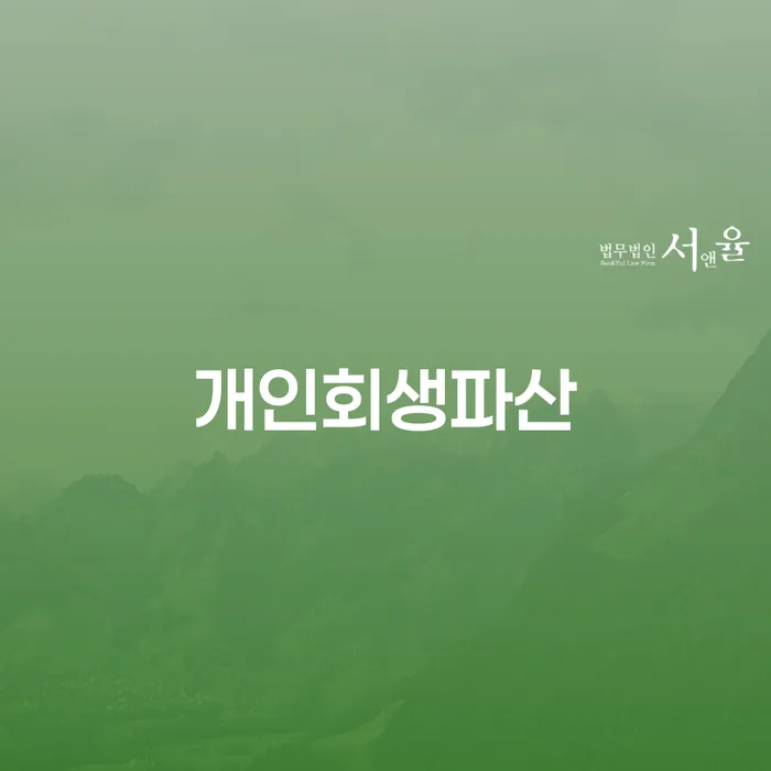 포항시 개인회생과 파산 절차 안내