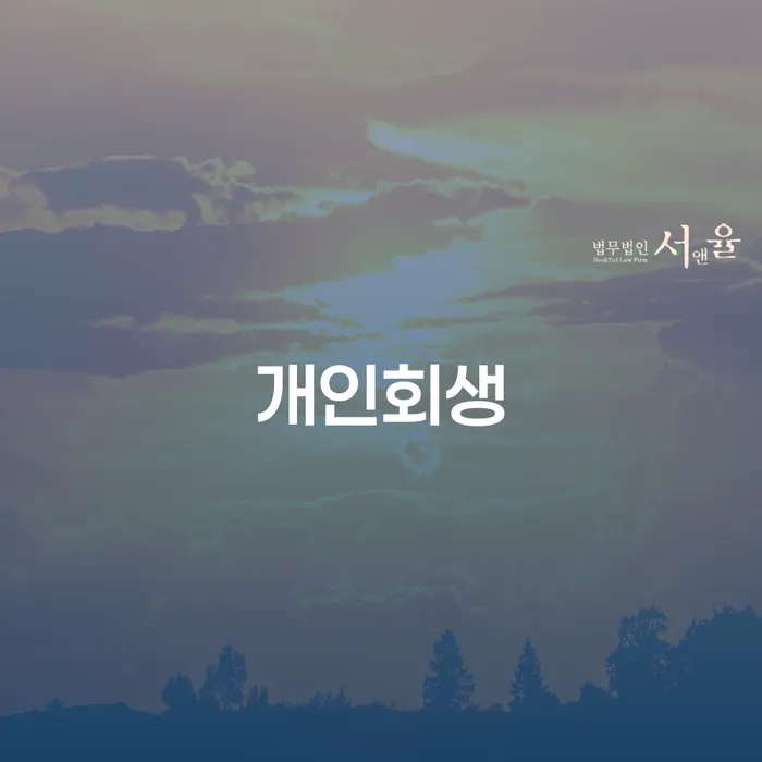 63살 8290만원 개인회생이 가능할까요?
