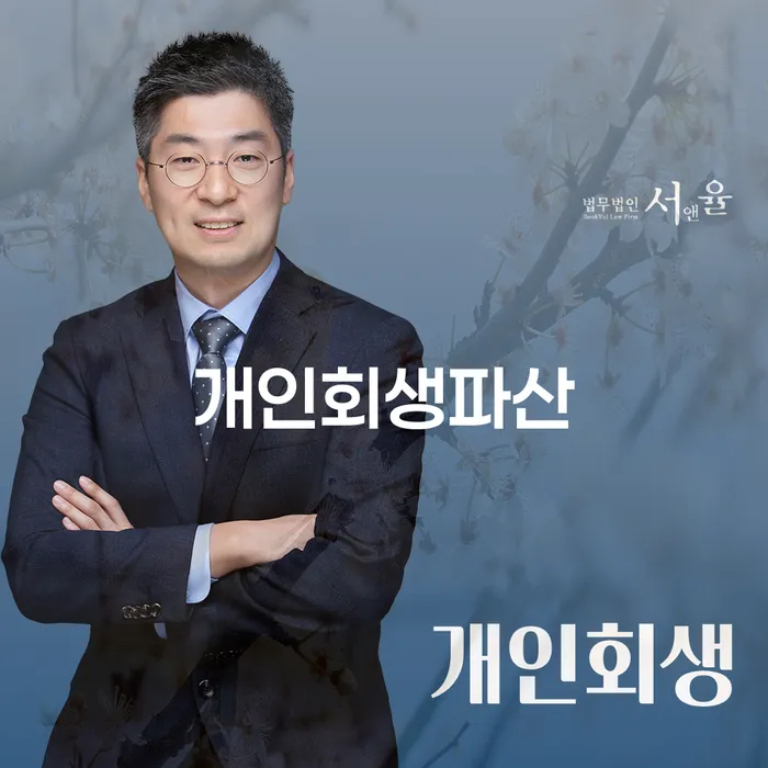서산시 개인회생 파산 절차와 사례