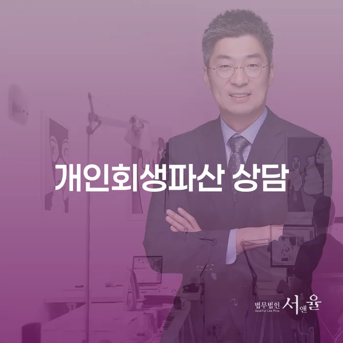 서원 개인회생파산 상담을 통한 채무 해소 방법