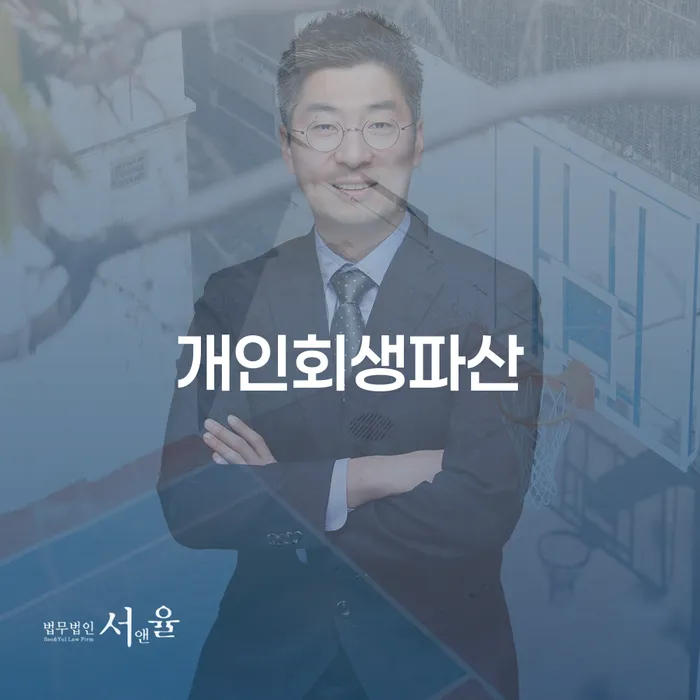 홍천군 개인회생파산이 필요한 이유와 성공적인 신청 방법은?