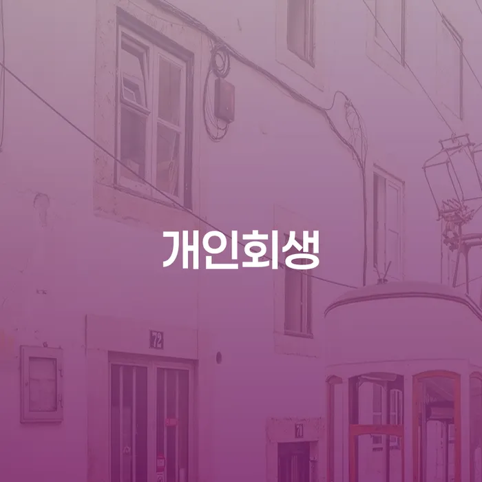 광산 개인회생과 개인파산, 당신에게 어떤 선택이 도움이 될까요?