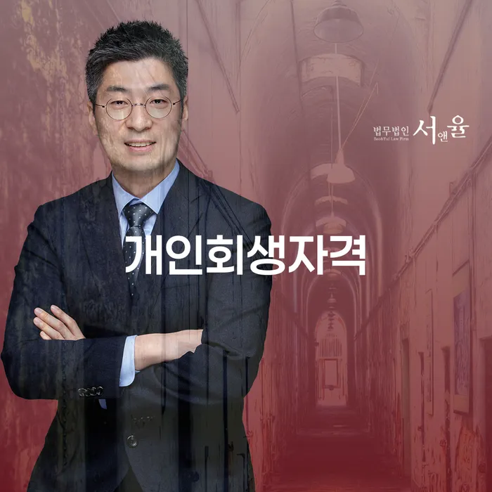 과천 개인회생자격, 어떻게 준비해야 할까요?