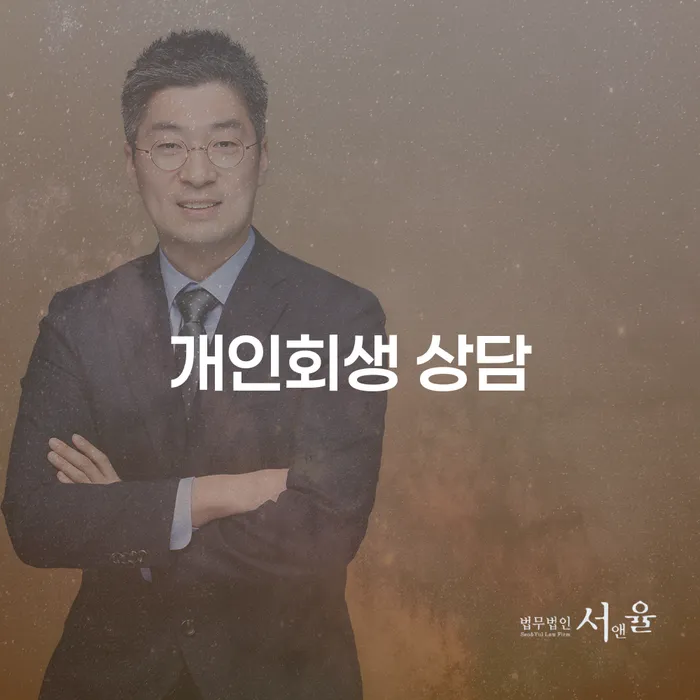 유성구 개인회생 상담, 채무자의 희망이 될 수 있을까?