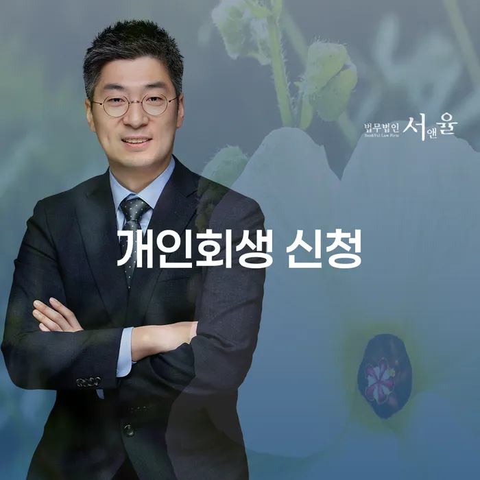 개인회생 신청, 어떻게 시작해야 할까요?