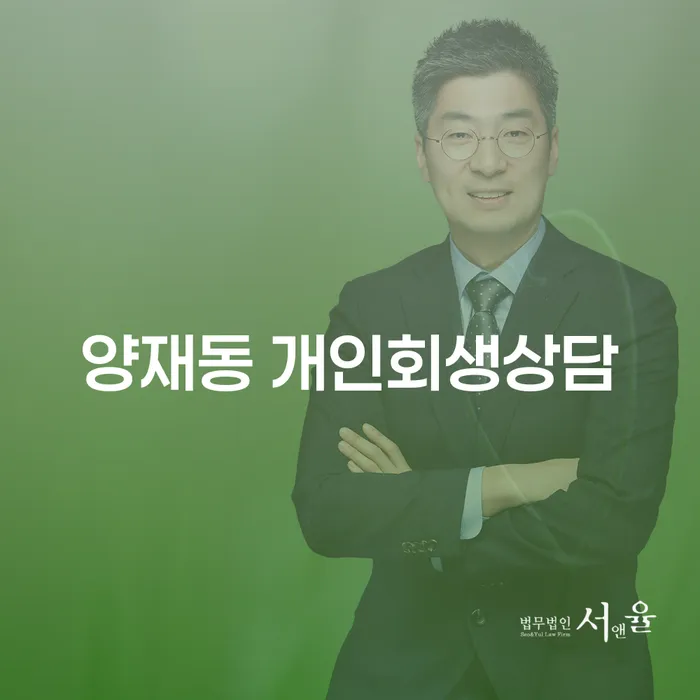 양재동 개인회생상담, 경제적 위기에서 벗어날 수 있는 해결책은?