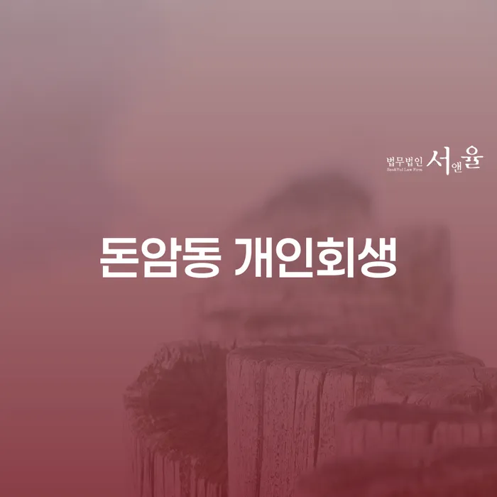 돈암동 개인회생, 성공적인 채무 탕감의 비결을 아시나요?