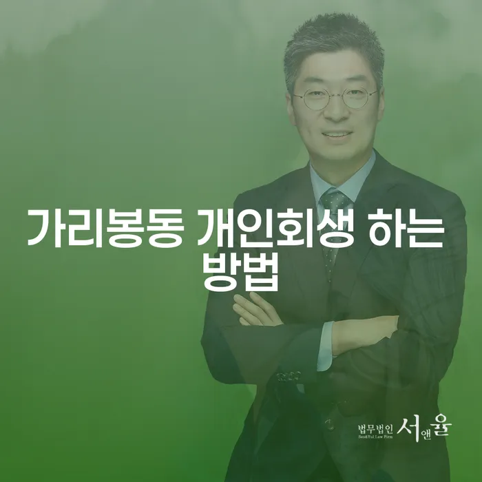 가리봉동 개인회생 하려면 어떻게 해야 할까요?