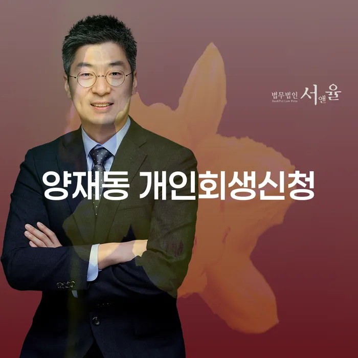 양재동 개인회생신청, 어떻게 준비해야 할까요?